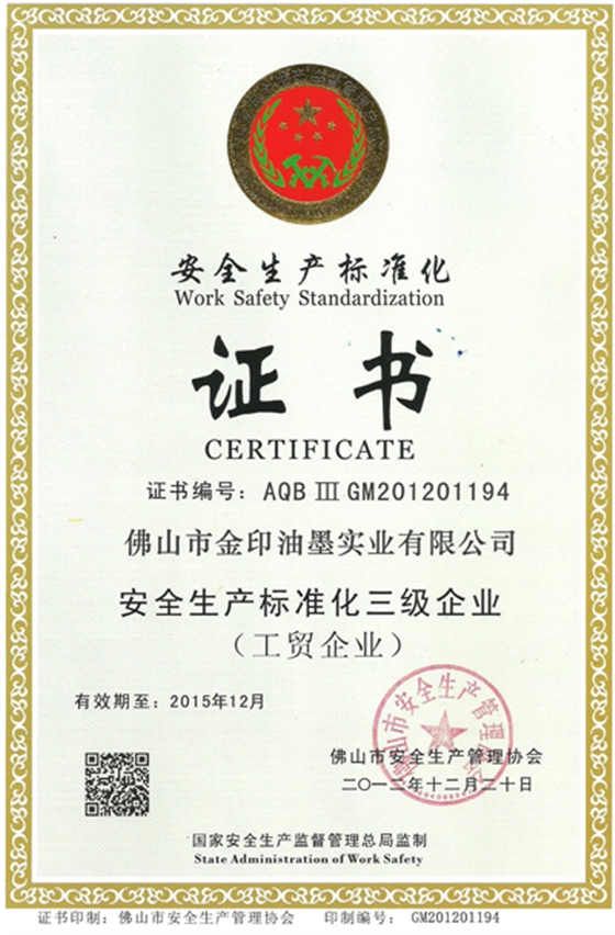 金印油墨：安全生產(chǎn)標(biāo)準(zhǔn)化三級(jí)企業(yè)