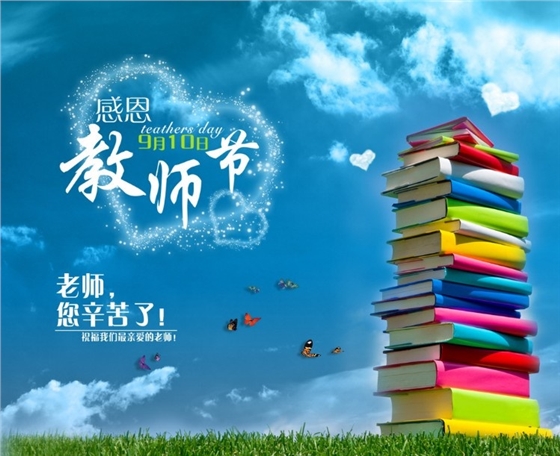 教師節