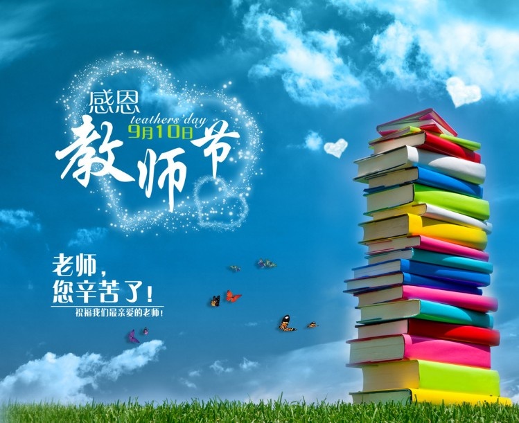 教師節
